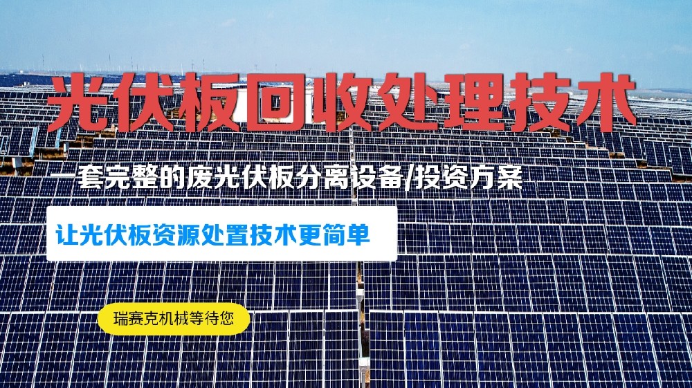 
					废弃发电板破碎去玻处理设备废光伏板回收破碎技术来了