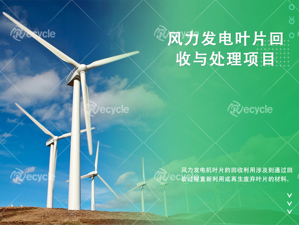 【政策速递】国务院发文！促进废旧风机叶片、光伏组件等废弃物循环利用