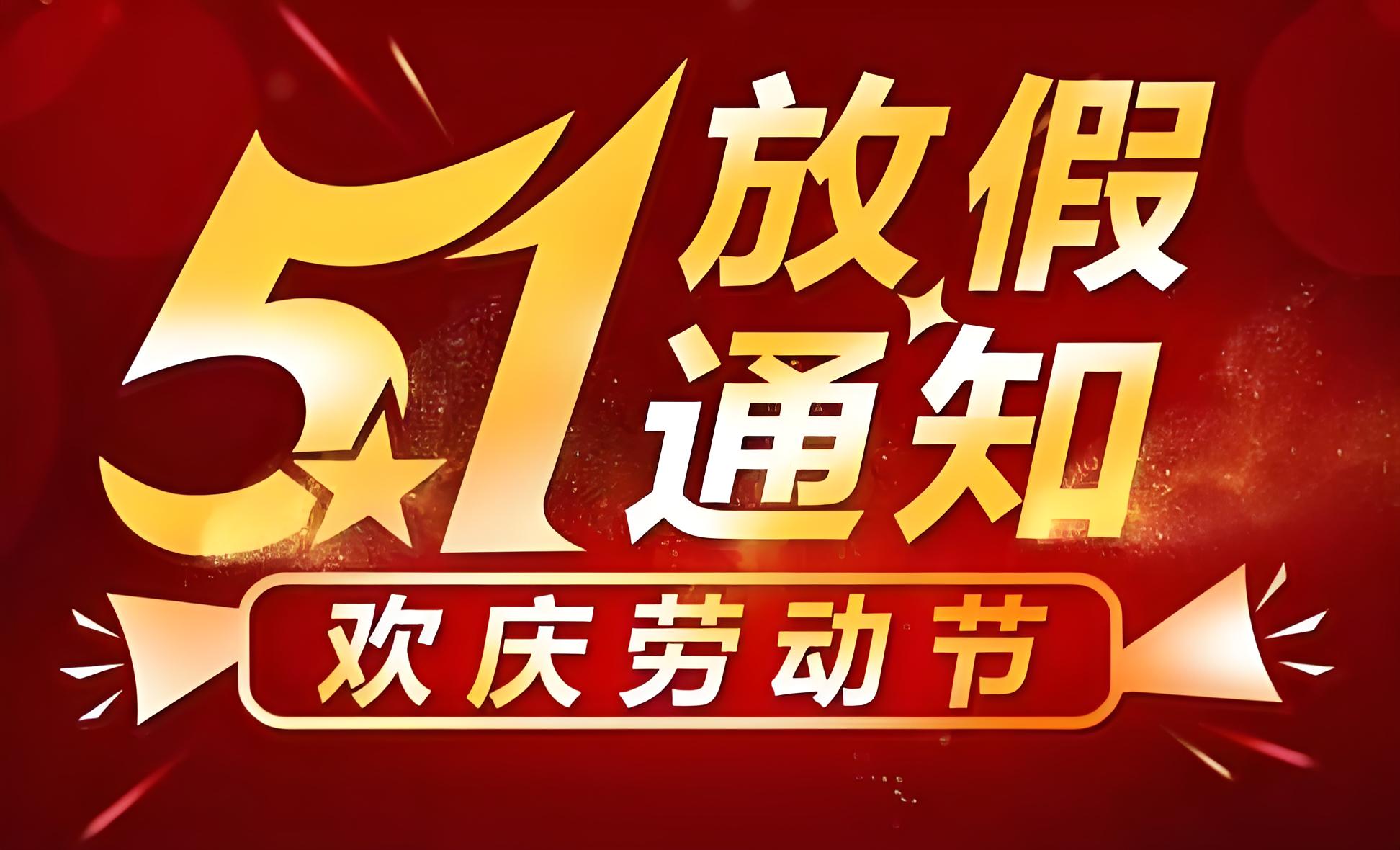瑞赛克机械设备有限公司 2025 年五一劳动节放假通知​