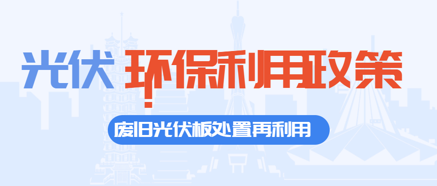 国家能源局：鼓励民营企业积极培育光伏设备循环利用先进技术