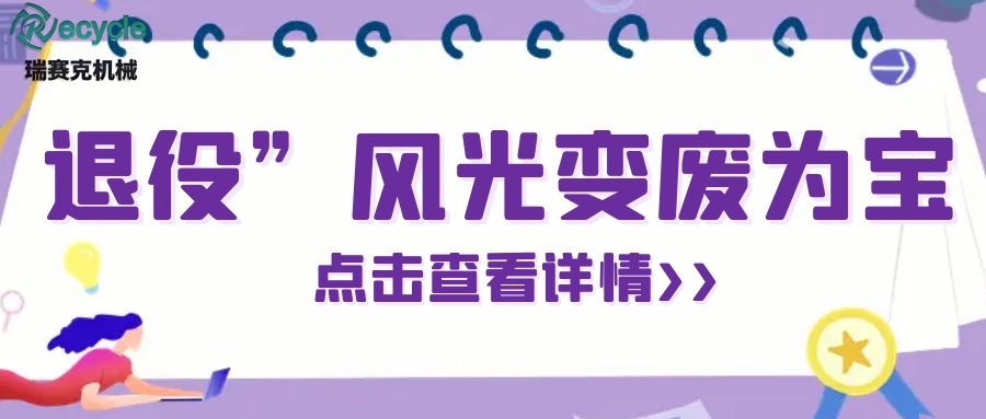 变废为宝！“退役”风光设备变身绿色宝藏！