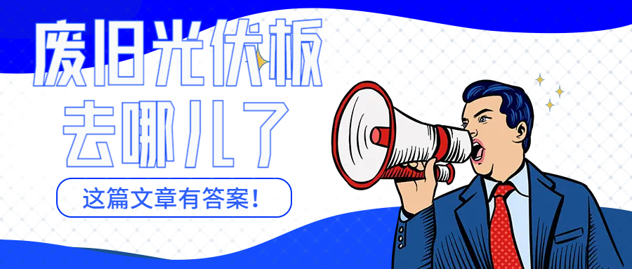 光伏板循环再利用项目的推进工程信息的简介