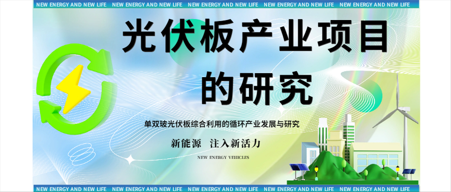废旧太阳能组件材料的主体工程及产品方案！