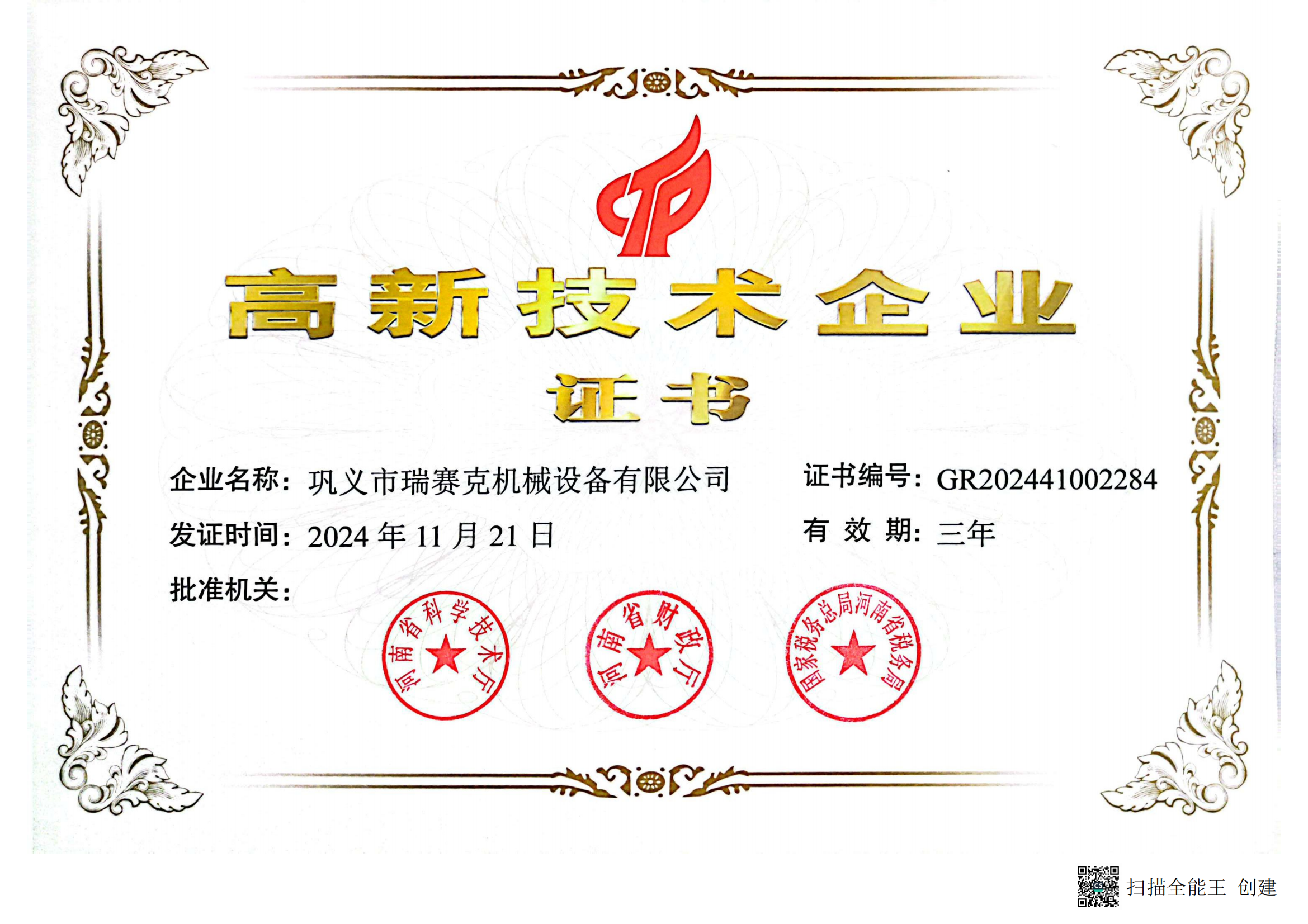 高新技术企业