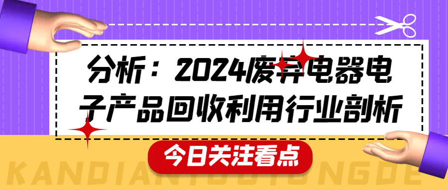 分析：2024废弃电器电子产品回收利用行业剖析