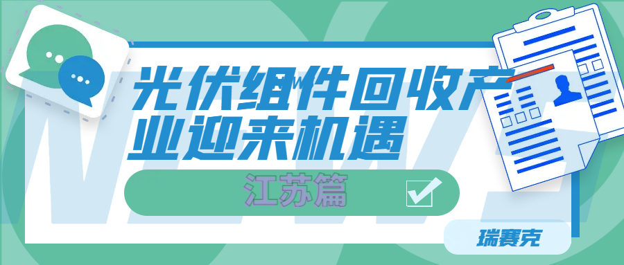 光伏组件回收产业迎来机遇-江苏篇