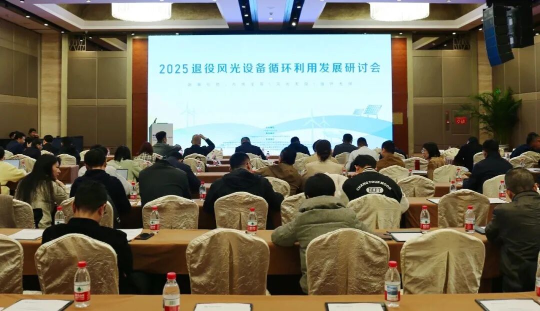 2025退役风光设备循环利用发展研讨会成功召开-中国循环经济