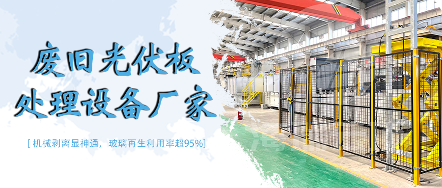 废光伏组件热解处理设备线：环保合规与产能平衡的实践路径