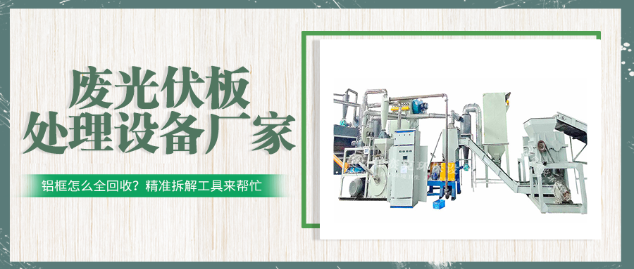 废光伏组件热解处理设备线：适配多场景的定制化回收方案