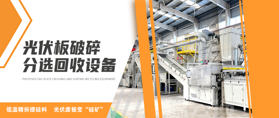 废光伏组件热解处理设备线：单双玻物料的精细化处理方案