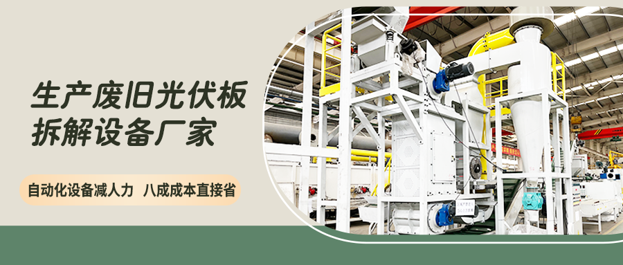 攻坚光伏板拆解痛点，构建绿色回收核心体系