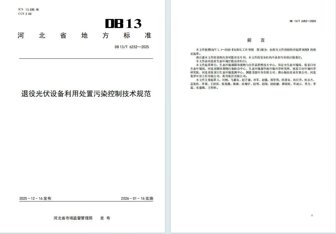 河北发布退役风机、光伏利用处置污染控制地方标准