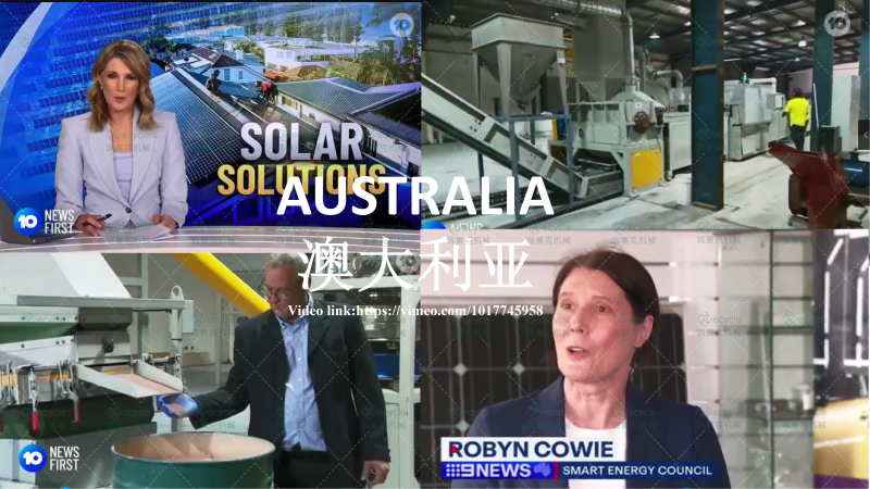 光伏太阳能板分离机器澳大利亚案例图