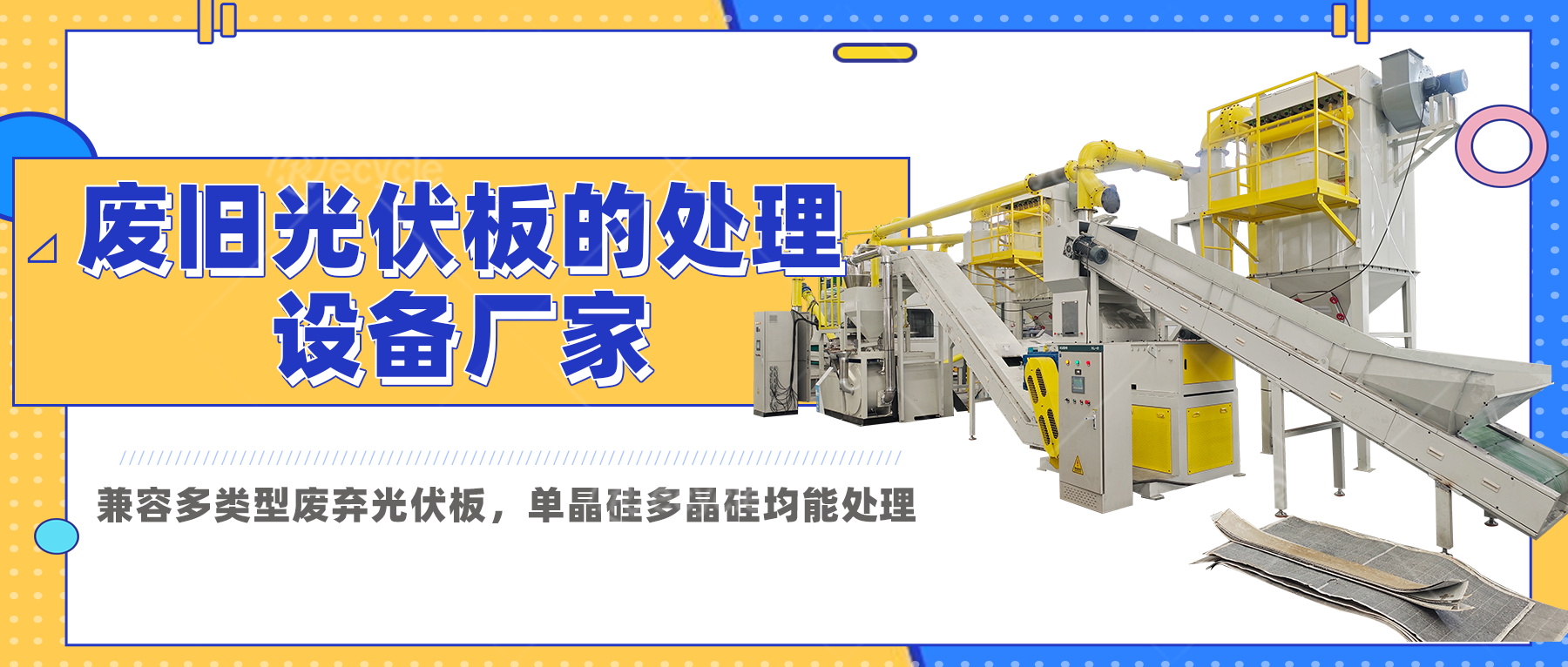 废旧光伏板回收处理设备：构建闭环产业链的核心物质基础