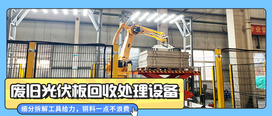 理性投资未来：光伏组件拆解处理线的价值分析与运营实践