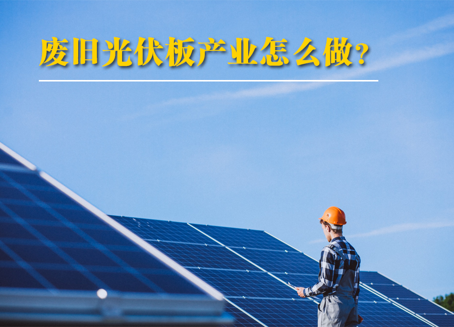 应对“退役潮”，光伏组件如何实现综合利用？