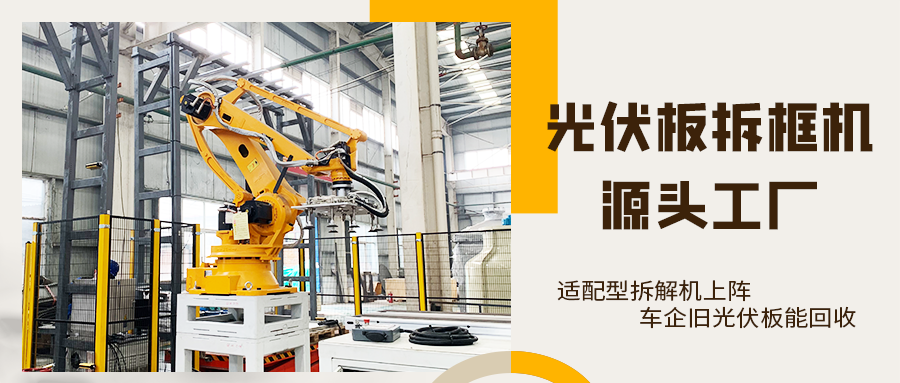从100家案例看光伏板组件回收分解设备的产业价值