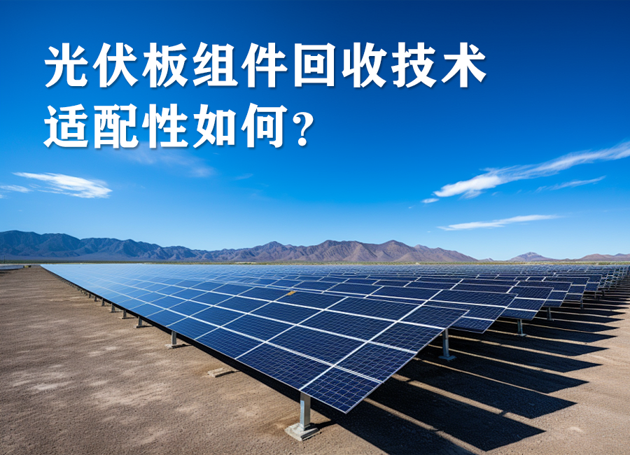 光伏组件“退休”难？卡在了哪一关？|光伏回收局