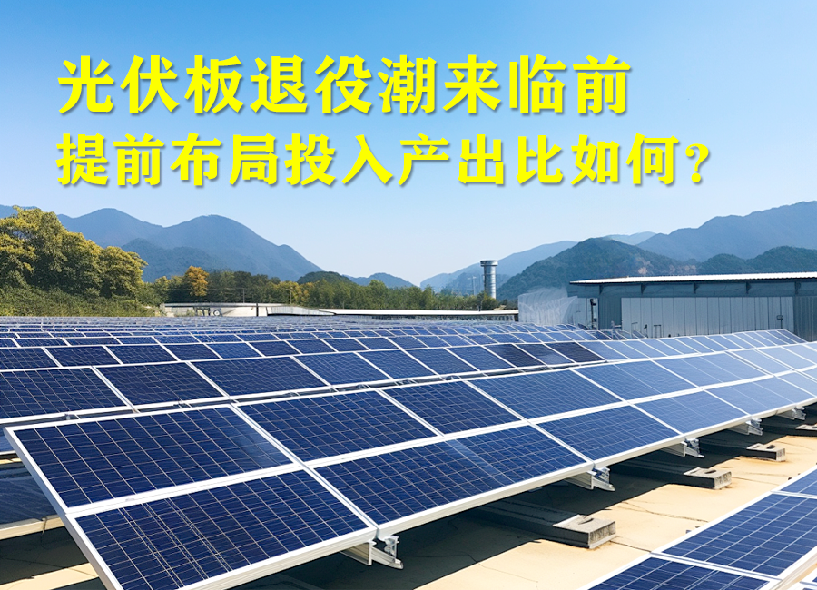 专家解读之四：强化光伏组件综合利用，筑牢新能源产业绿色发展根基